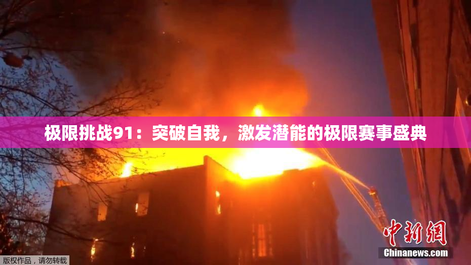 极限挑战91：突破自我，激发潜能的极限赛事盛典