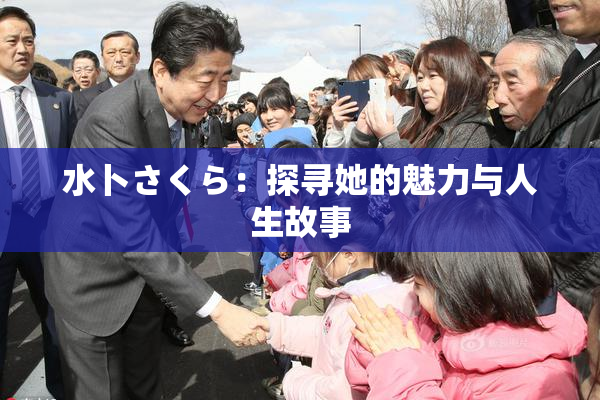 水卜さくら：探寻她的魅力与人生故事