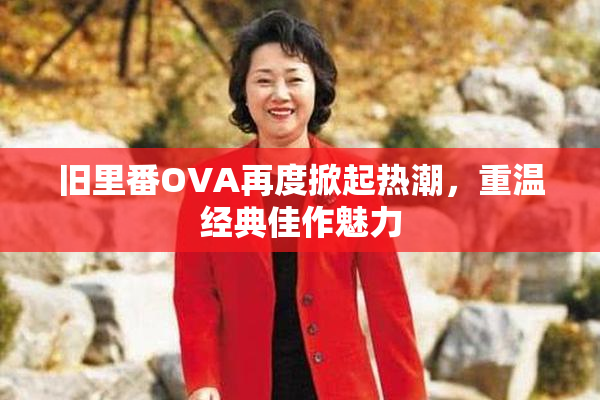旧里番OVA再度掀起热潮，重温经典佳作魅力