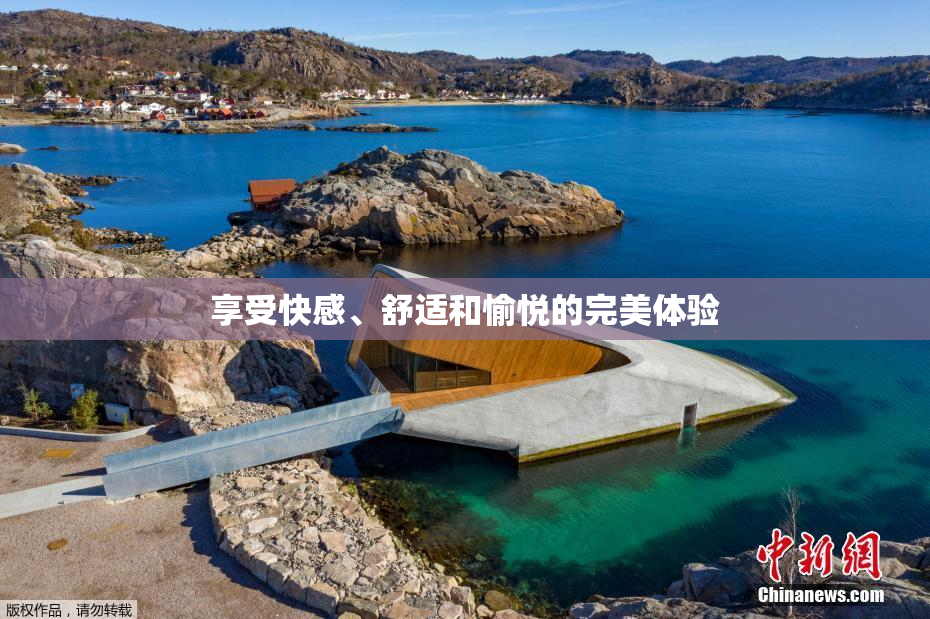 享受快感、舒适和愉悦的完美体验
