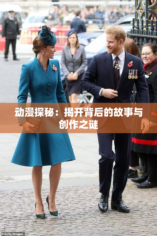 动漫探秘：揭开背后的故事与创作之谜