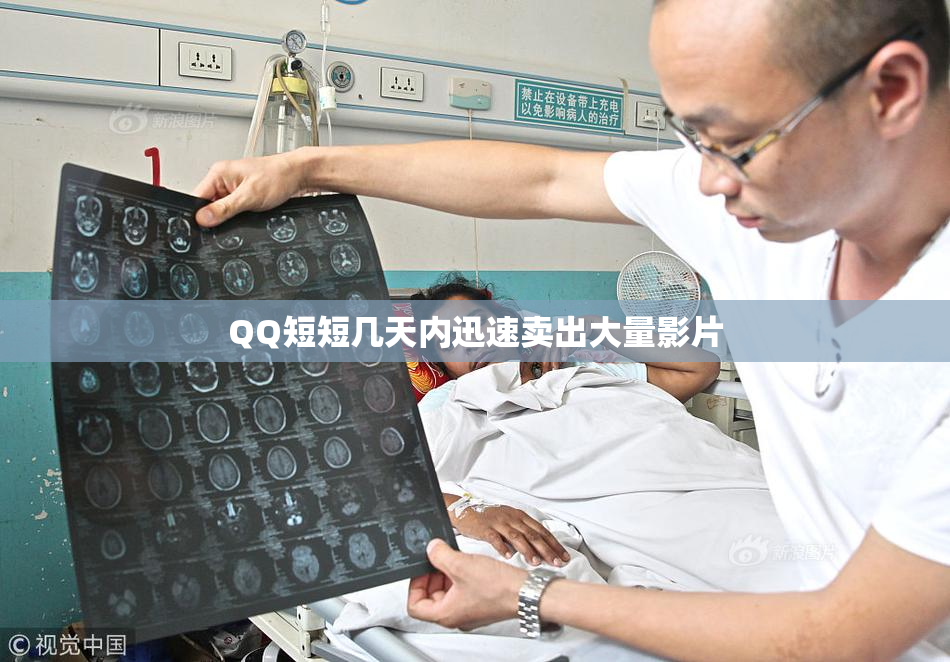 QQ短短几天内迅速卖出大量影片