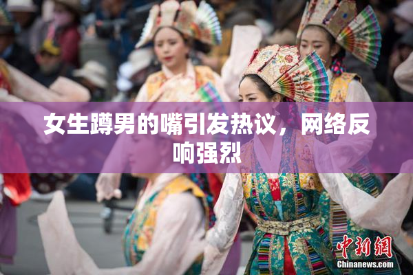 女生蹲男的嘴引发热议，网络反响强烈