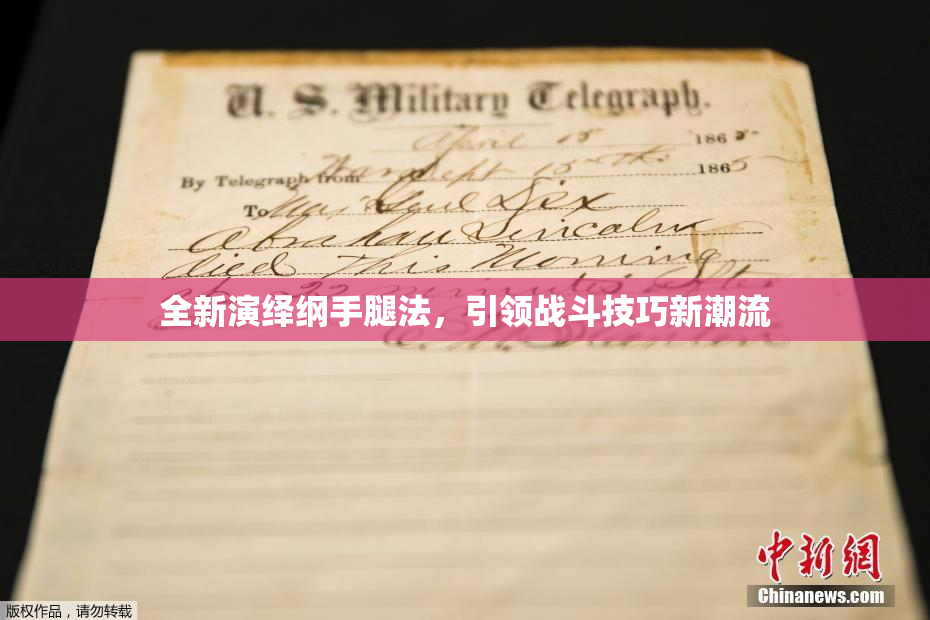 全新演绎纲手腿法，引领战斗技巧新潮流