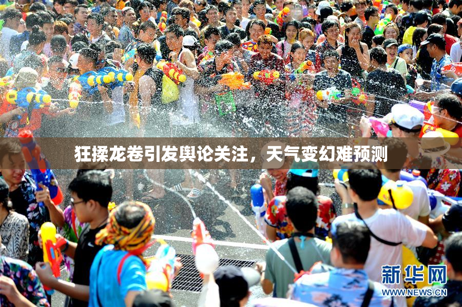 狂揉龙卷引发舆论关注，天气变幻难预测