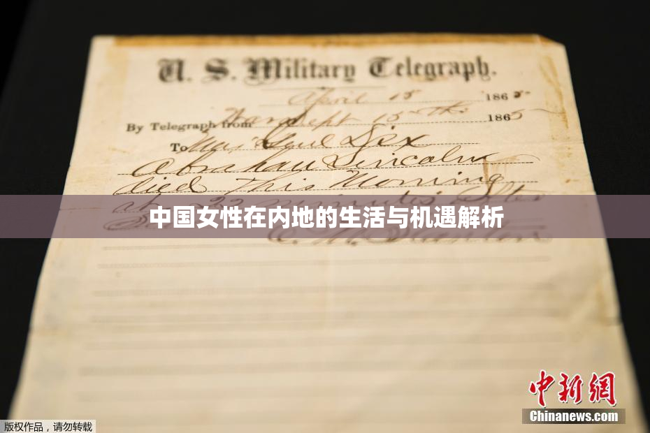 中国女性在内地的生活与机遇解析