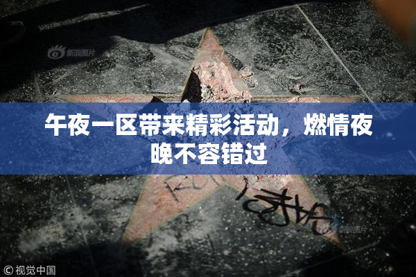 午夜一区带来精彩活动，燃情夜晚不容错过
