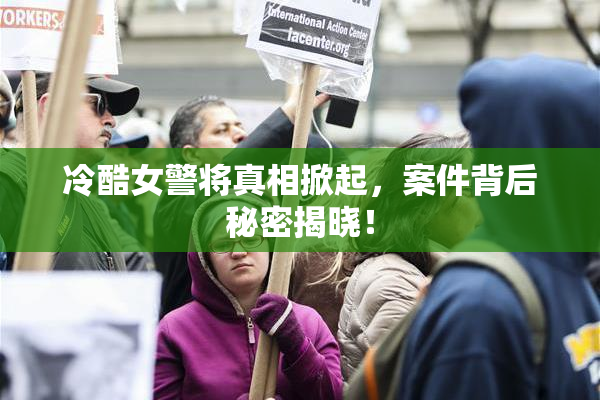 冷酷女警将真相掀起，案件背后秘密揭晓！