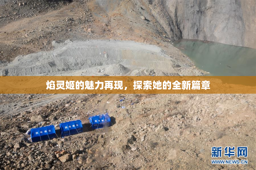 焰灵姬的魅力再现，探索她的全新篇章