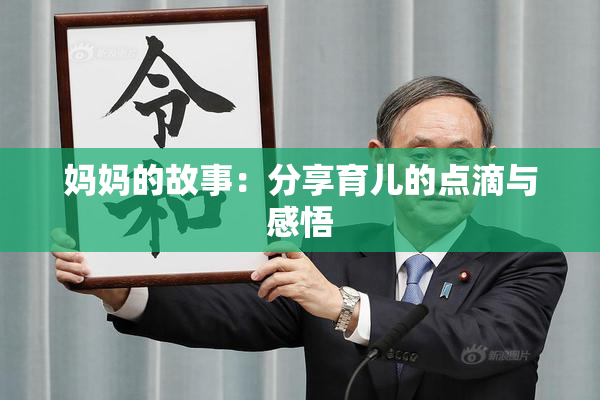 妈妈的故事：分享育儿的点滴与感悟