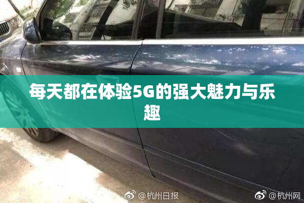 每天都在体验5G的强大魅力与乐趣