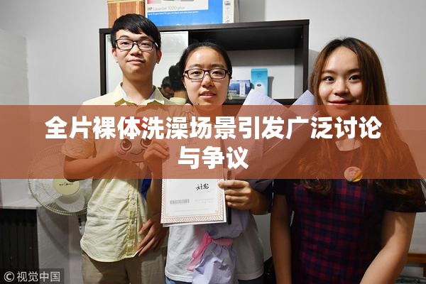 全片裸体洗澡场景引发广泛讨论与争议