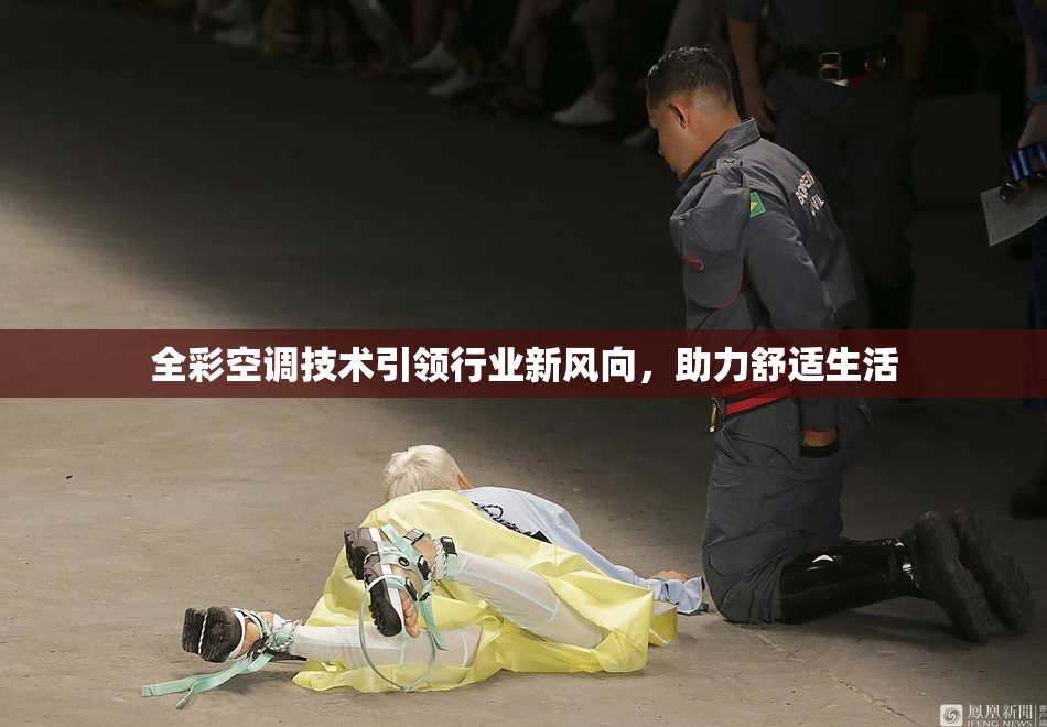 全彩空调技术引领行业新风向，助力舒适生活