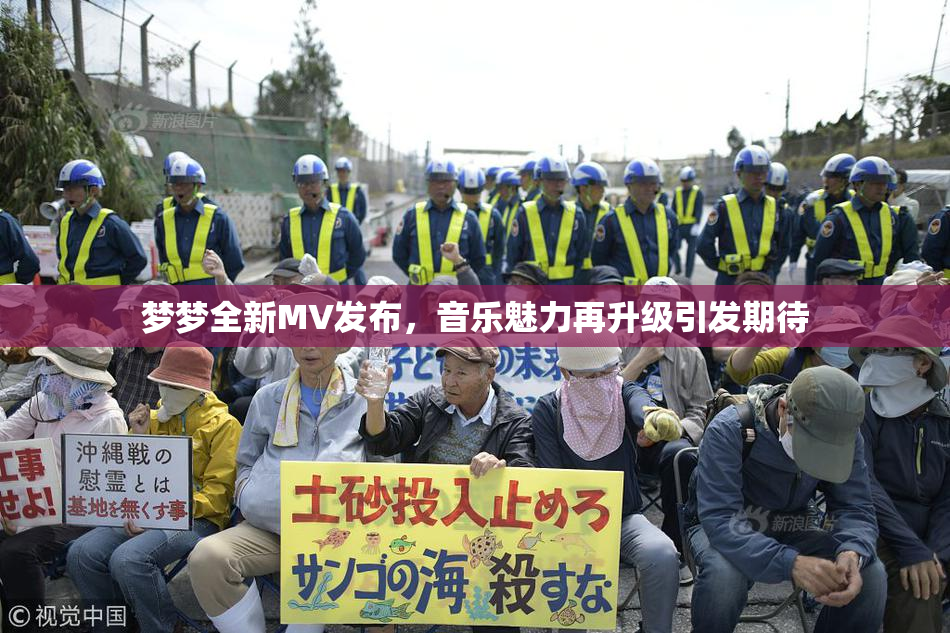 梦梦全新MV发布，音乐魅力再升级引发期待
