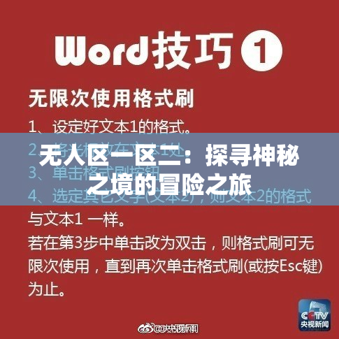 无人区一区二：探寻神秘之境的冒险之旅