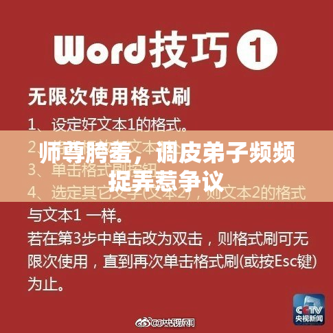 师尊胯羞，调皮弟子频频捉弄惹争议