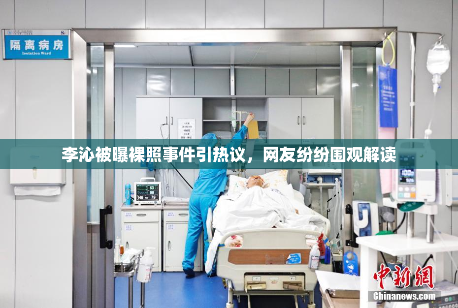 李沁被曝裸照事件引热议，网友纷纷围观解读