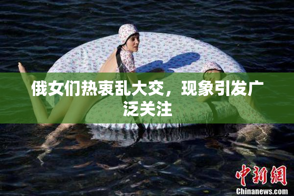 俄女们热衷乱大交，现象引发广泛关注
