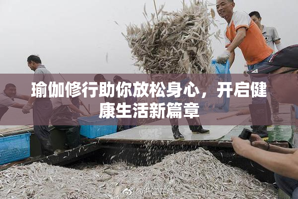 瑜伽修行助你放松身心，开启健康生活新篇章