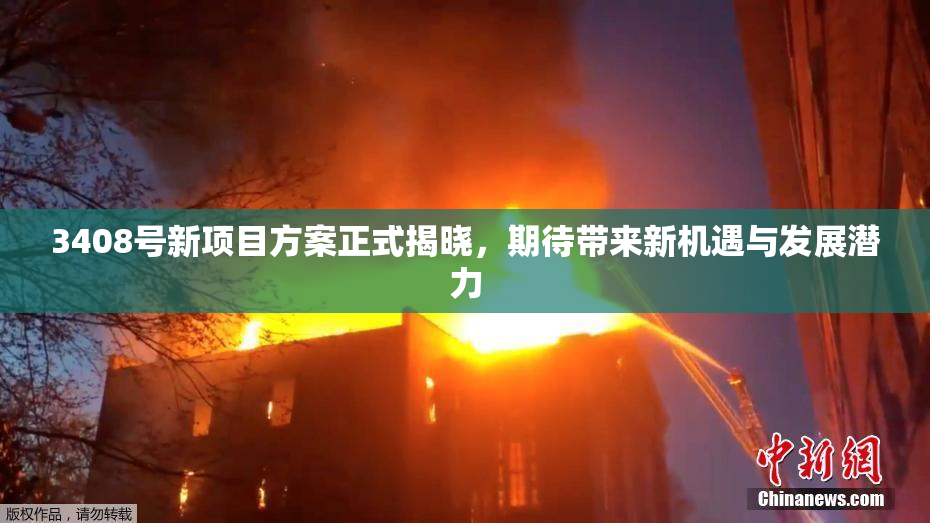 3408号新项目方案正式揭晓，期待带来新机遇与发展潜力