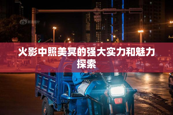 火影中照美冥的强大实力和魅力探索