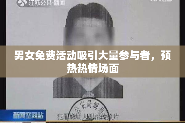 男女免费活动吸引大量参与者，预热热情场面