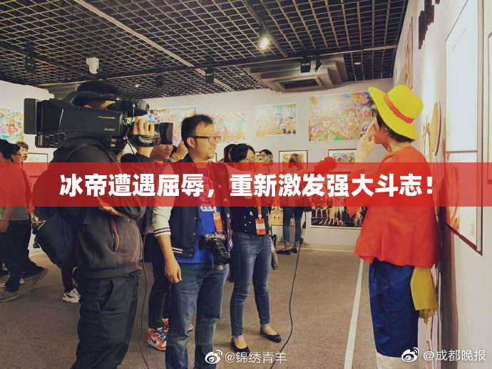 冰帝遭遇屈辱，重新激发强大斗志！