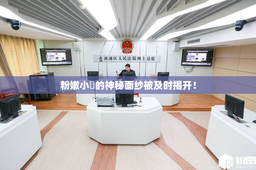 粉嫩小泬的神秘面纱被及时揭开！