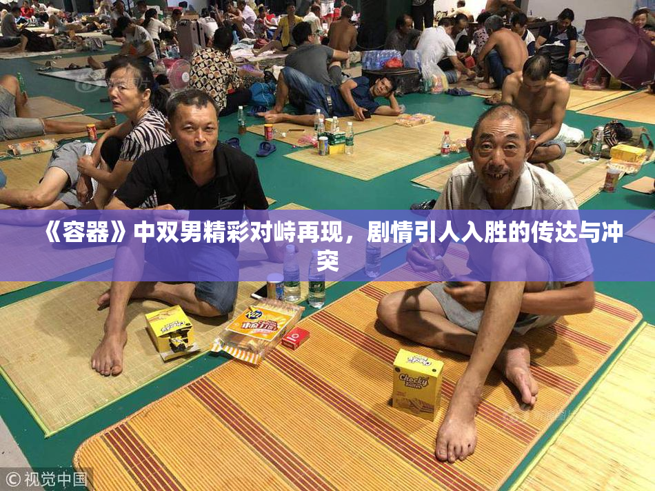 《容器》中双男精彩对峙再现，剧情引人入胜的传达与冲突