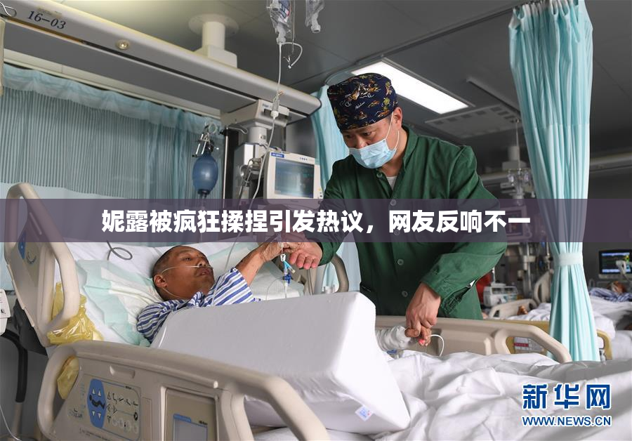 妮露被疯狂揉捏引发热议，网友反响不一