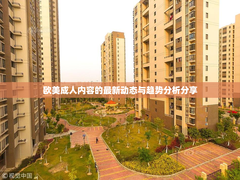 欧美成人内容的最新动态与趋势分析分享