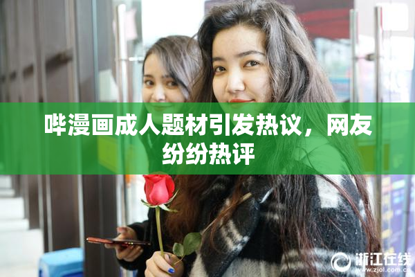 哔漫画成人题材引发热议，网友纷纷热评