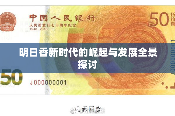 明日香新时代的崛起与发展全景探讨
