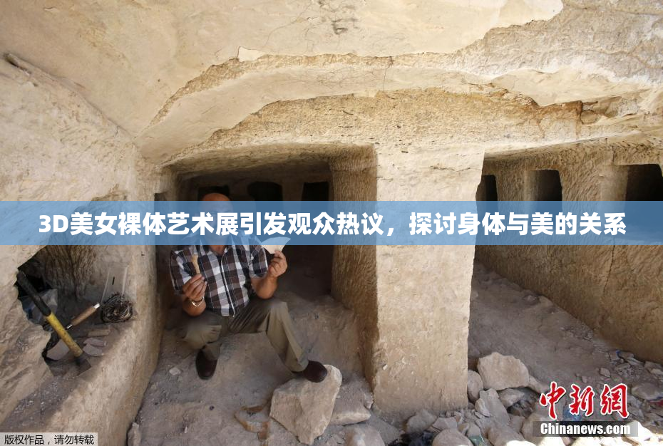 3D美女裸体艺术展引发观众热议，探讨身体与美的关系