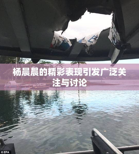 杨晨晨的精彩表现引发广泛关注与讨论