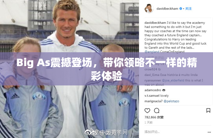 Big As震撼登场，带你领略不一样的精彩体验