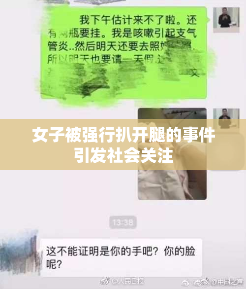 女子被强行扒开腿的事件引发社会关注