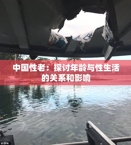 中国性老：探讨年龄与性生活的关系和影响