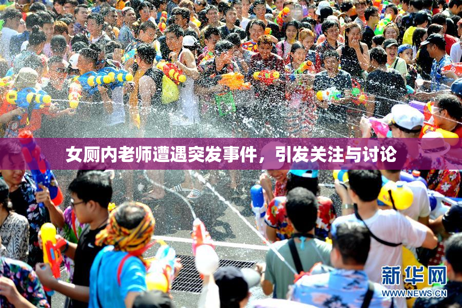 女厕内老师遭遇突发事件，引发关注与讨论