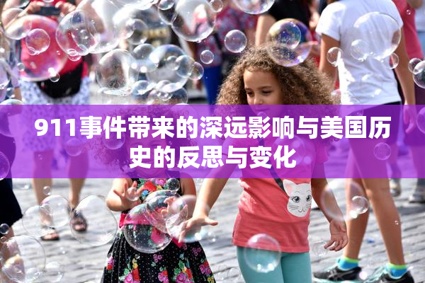 911事件带来的深远影响与美国历史的反思与变化