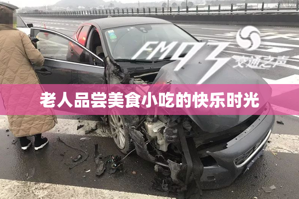 老人品尝美食小吃的快乐时光