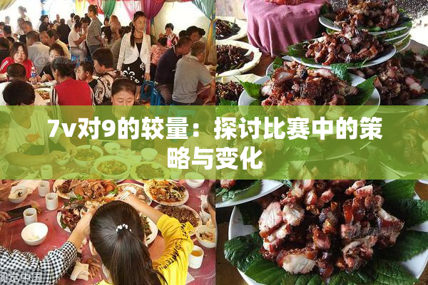 7v对9的较量：探讨比赛中的策略与变化