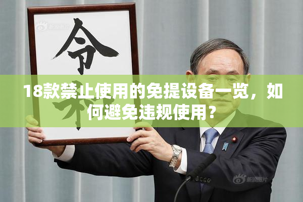 18款禁止使用的免提设备一览，如何避免违规使用？