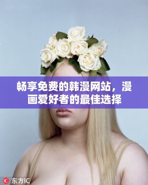 畅享免费的韩漫网站，漫画爱好者的最佳选择