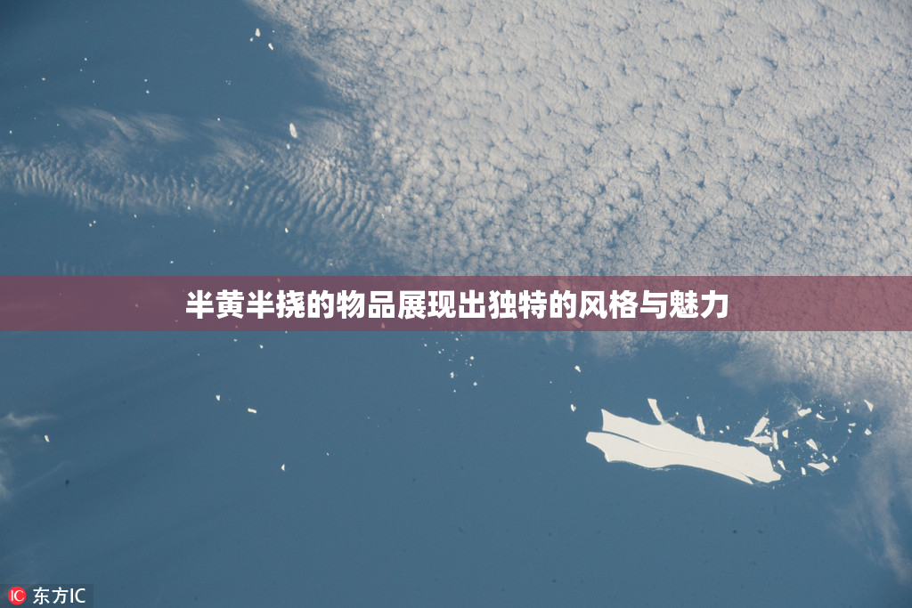 半黄半挠的物品展现出独特的风格与魅力