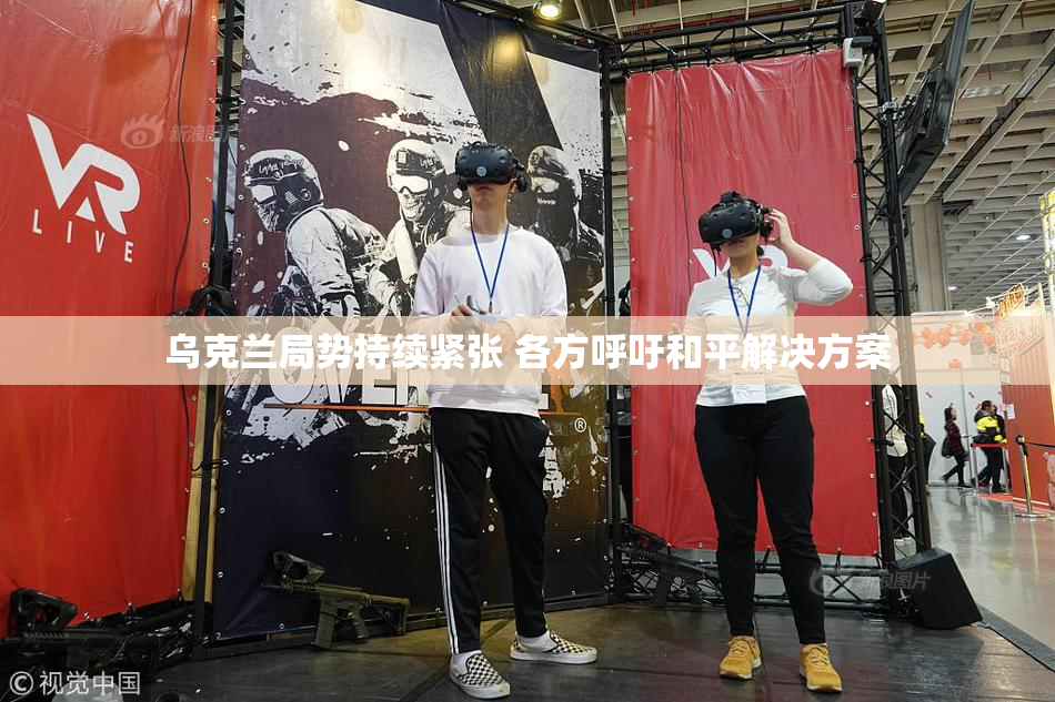 乌克兰局势持续紧张 各方呼吁和平解决方案