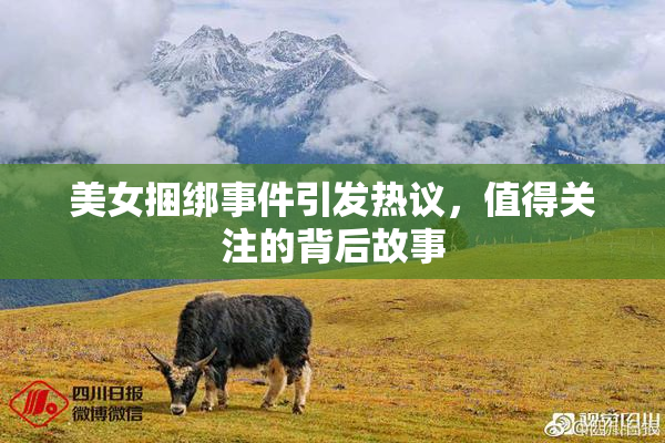 美女捆绑事件引发热议，值得关注的背后故事