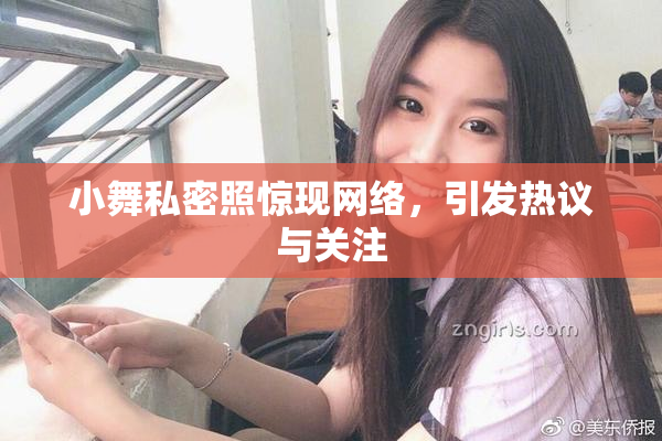 小舞私密照惊现网络，引发热议与关注
