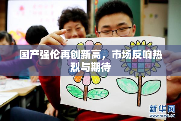 国产强伦再创新高，市场反响热烈与期待