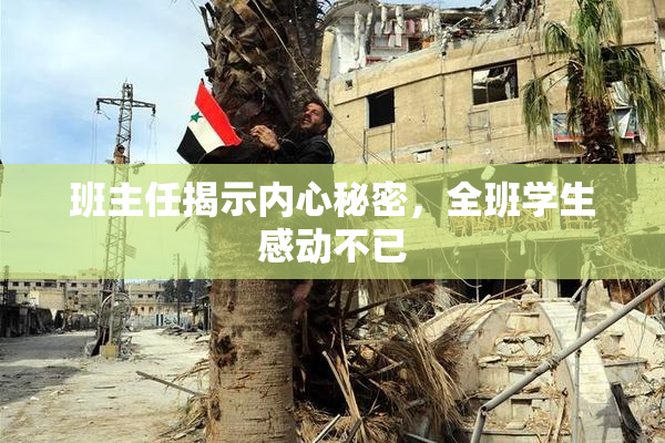 班主任揭示内心秘密，全班学生感动不已